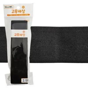 한양 고무 밴드 검정 50mm 허리 수선 넓은 고무줄/바지/밴딩/납작/허리끈/벤드/수예용/끈고정/밴딩끈/