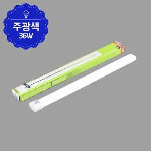 오스람 삼파장 램프 FPL램프 전구 등기구 36W 55W