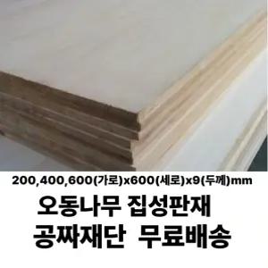 무료배송 오동나무 집성판재 유절(200/400/600)x600x9mm 나무판자 판재 오동나무 무료재단