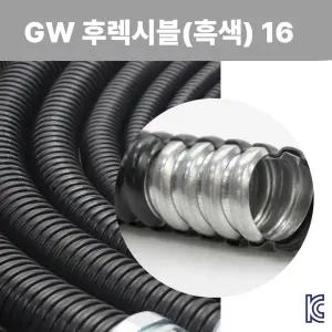 GW 방수후렉시블 흑색 전선관 16mm 50M