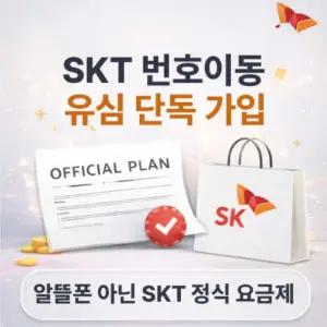 SKT유심 비대면 USIM 통신사이동 오늘출발 선택약정