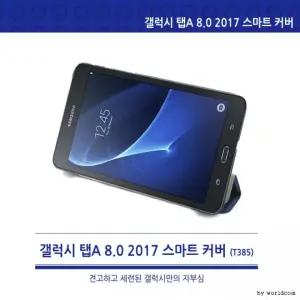 땡처리반품불가 T380 T385 갤럭시 탭A 8.0 2017 2018 스마트커버3단 / 회전케이스