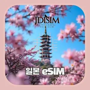 일본이심 도코모, 소프트뱅크 1GB, 2GB, 3GB 무제한 데이터유심 QR자동발송