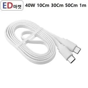 CCG911 C to C 40W 평면 10Cm 30Cm 50Cm 1m 데이터/고속 충전 케이블 - 벌크