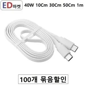 (100개 묶음 할-인) CCG911 C to C 40W 평면 10Cm 30Cm 50Cm 1m 데이터/고속 충전 케이블 - 벌크