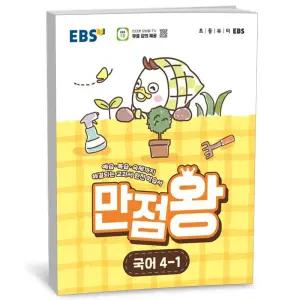 T맴버십 10%+선물) EBS 초등 기본서 만점왕 국어 4-1 (2026년)