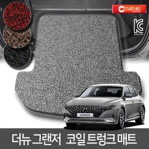 더뉴 그랜저 확장형 코일 트렁크 매트 카매트 XG/TG/HG/IG/GN7