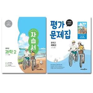 최신) 미래엔 중학교 과학 2 자습서+평가문제집 중등 2학년 중2 김태일 전2권