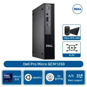 델 Micro QCM1250 울트라5 235T 32GB 512GBSSD 우분투 AS3년[개봉장착]