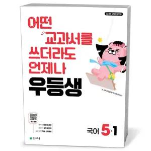 [카드10%+선물] 우등생 해법 국어 5-1 (2026년)