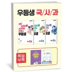 T맴버십 10%+선물) 우등생 해법 국사과 세트 5-1 - 전3권 (2026년)
