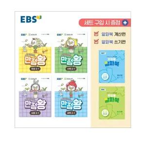 [T멤버십10%+선물] EBS 초등 기본서 만점왕 4-1 세트 - 전6권 (2026년)