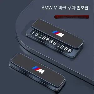 BMW 전화번호판 M로고 엠블럼 주차 연락처 알림판