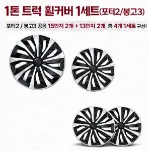 대성부품 1톤 휠캡 휠커버 1세트 포터2 봉고3 전용 15인치 13인치 현대 기아 1대분 전륜 후륜 타이어캡 허브캡 택배차량 윙바디 탑차 전기차 EV 포터 휠커버 봉고