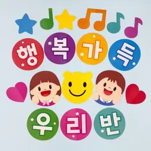 [완제품] 봄 신학기 환경판 어린이집 유치원 교실 환경판 꾸미기 게시판 구성 행복가득우리반