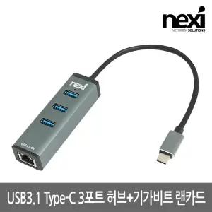 넥시 NX-U313PLN USB3.1 Type C 기가랜카드 허브가허브 USB충전포트 USB C타입가 USB케이블 C타입 멀티 스
