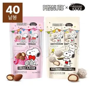 [하루견과] 스누피 콜라보 코코아아몬드 20gx20봉+마카다미아초코볼 20gx20봉 (총40봉)
