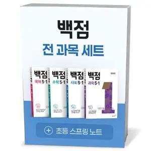 [카드10%+선물] 백점 초등 전과목 세트 5-1 (2026년)