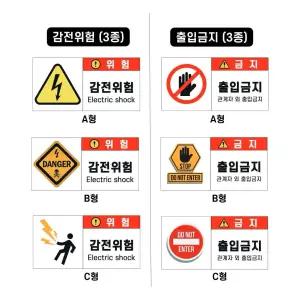 특고압 위험물 스티커 감전주의 경고 출입금지 표지 특고압