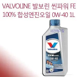 valvoline 발보린 씬파워 FE 합성엔진오일 0W-40 1L