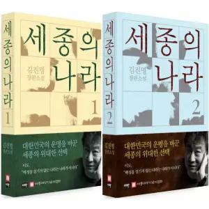 이타북스 세종의 나라 1 + 2 세트 (전2권) 김진명 장편소설