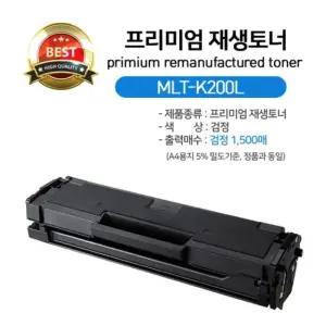 재생토너 삼성 MLT-K200L검정 흑백 프리미엄 프린트 검정색