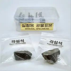 조암광물 결정구조 관찰용 각섬석표본 학습교구 과학실험 입문용 교육용품 수업용