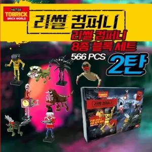 리썰 컴퍼니 8종 블럭 세트 2탄캐릭터 블록 브릭 조립 게임