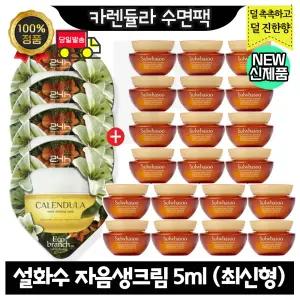 GE7 카렌듈라 수면팩 4개 구매시 설화수 자음생크림 5ml x20개 (총 100ml) 최신형 6세대