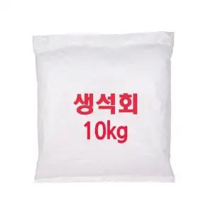 생석회 석회가루 10kg x 2개입 땅다지기 방제 소독 분말 건축자재