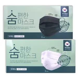 숨편한 마스크 화이트 / 블랙 50매입 _ 국내생산 / MB필터 사용