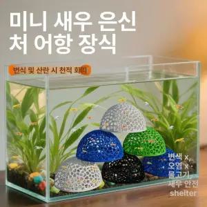 어항 장식 열대어 은신처 치어 구피 수족관 새우 금붕어
