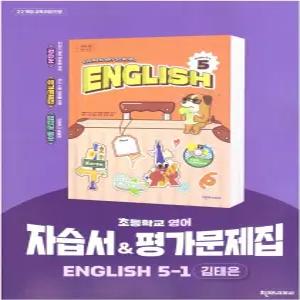 초등학교 영어 5-1 5학년 1학기 자습서 & 평가문제집 겸용 (천재 김태은) (2026년 초5)(22개정)