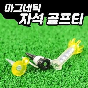 기능성 골프 자석티 롱티 숏티 겸용 스프링티 자석티 골프티 롱티 숏티