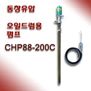 동창유압 참피온 에어 드럼용 오일펌프 CHP88-200C