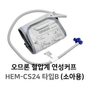 오므론 혈압 검사용 커프 HEM-CS24 소아용 - 혈압계 커프