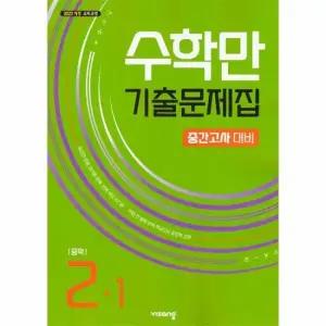 수학만 기출문제집 1학기 중간고사 대비 중2 2026년)