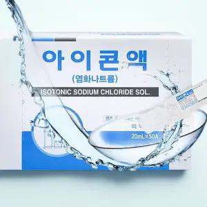 생리 식염수 아이콘액 20ml x 50개입 염화나트륨 콘택트 세정 렌즈 세척액 일회용
