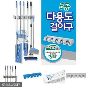 정리 걸이 청소도구 걸이 다용도 5공 걸이구/밀대걸이/벽부착/공간활용/사무실/학교/마대걸이/디자인/수납