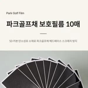 파크골프채 보호필름 10매 세트 스크래치보호필름