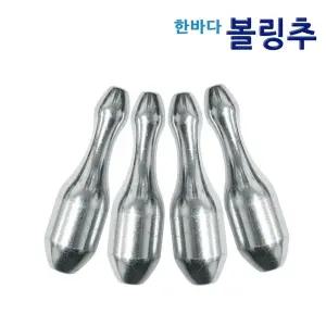 한바다 볼링회전구멍추 봉돌 다운 원투 선상 자작채비 봉돌 회전봉돌