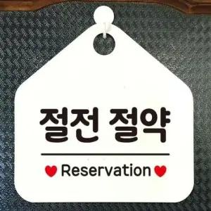 [Deco] 절전절약 걸이형 오각 안내표지판 화이트