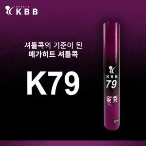 KBB스포츠 79 배드민턴 셔틀콕 1BOx / 25타 거위털