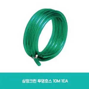 삼정크린 투명호스 10M 1EA