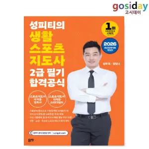 ㅇ 좋은땅 2026 성피티의 생활스포츠지도사 2급 필기 합격공식