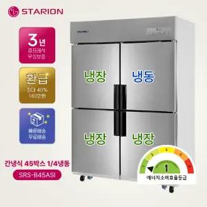 스타리온 간냉식 45박스 1/4냉동 메탈 SRS-B45ASI 1등급 업소용 냉장고