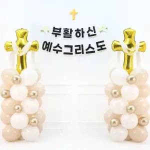 부활절 가랜드 풍선 기둥 스탠드 세트 (그리스도) 교회 성당 장식