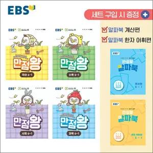 [카드10%] EBS 초등 만점왕 전과목 세트 6-1 (전6권) (2026) : 초6 국어 수학 사회 과학 (부록O)