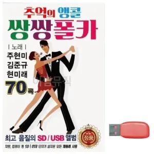 대금산조 추억의 앵콜 쌍쌍 폴카 노래 USB