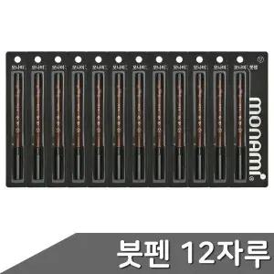 12자루 모나미 ZF 붓펜